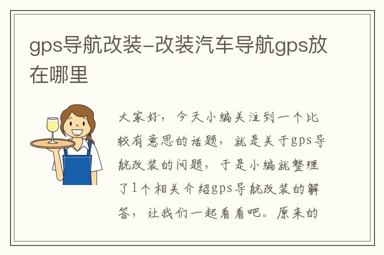 gps导航改装-改装汽车导航gps放在哪里