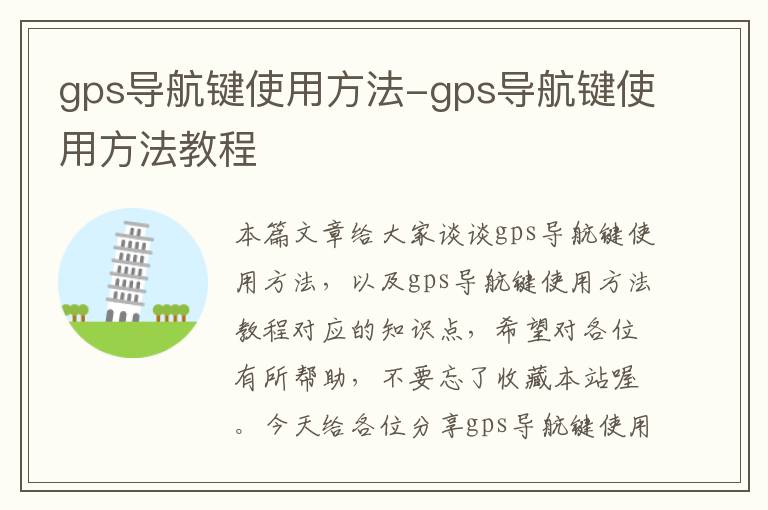 gps导航键使用方法-gps导航键使用方法教程