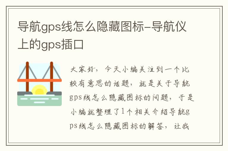 导航gps线怎么隐藏图标-导航仪上的gps插口