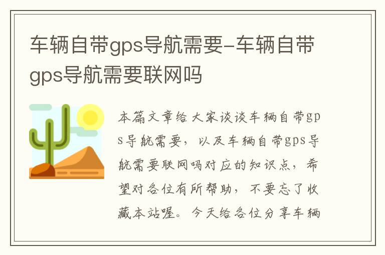 车辆自带gps导航需要-车辆自带gps导航需要联网吗