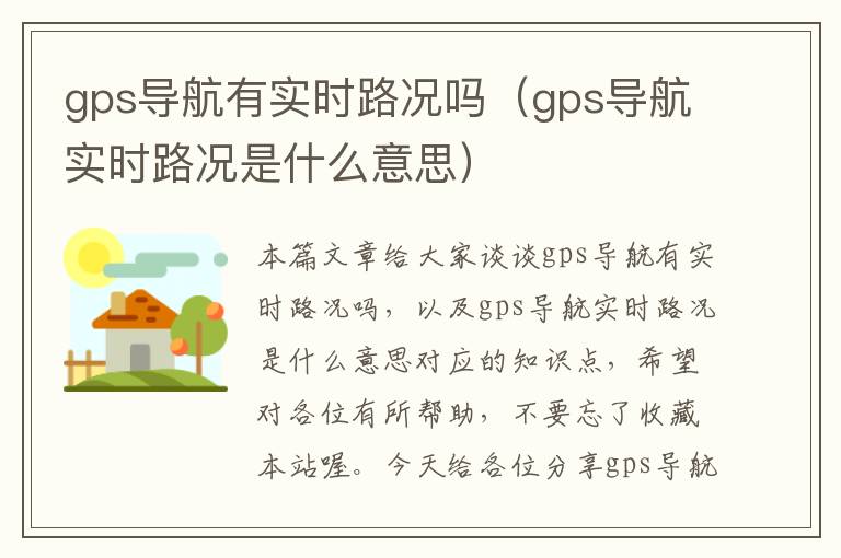 gps导航有实时路况吗（gps导航实时路况是什么意思）