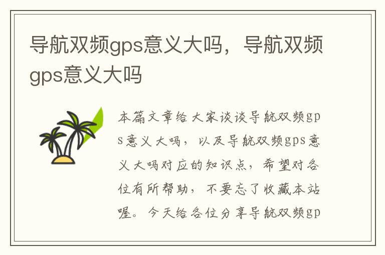 导航双频gps意义大吗，导航双频gps意义大吗