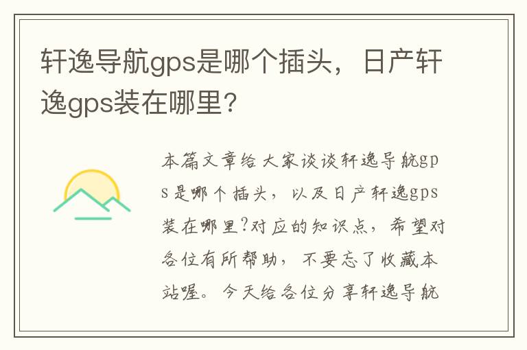 轩逸导航gps是哪个插头，日产轩逸gps装在哪里?