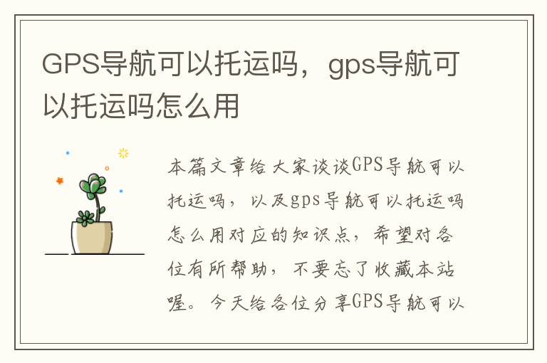 GPS导航可以托运吗，gps导航可以托运吗怎么用