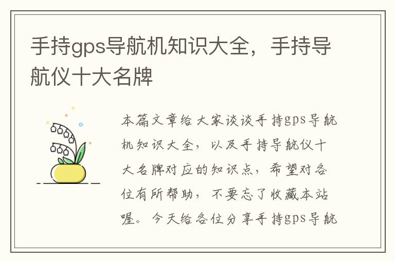 手持gps导航机知识大全，手持导航仪十大名牌