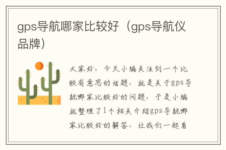 gps导航哪家比较好（gps导航仪品牌）