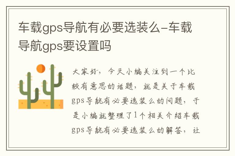 车载gps导航有必要选装么-车载导航gps要设置吗