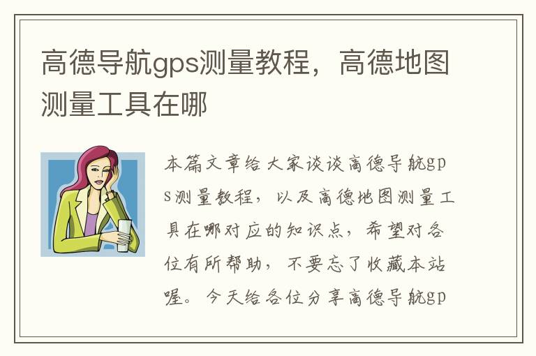 高德导航gps测量教程，高德地图测量工具在哪