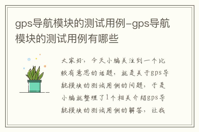 gps导航模块的测试用例-gps导航模块的测试用例有哪些