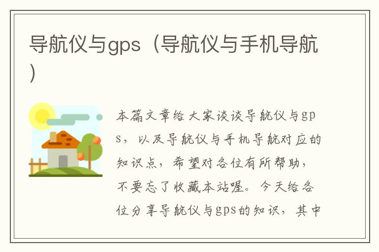 导航仪与gps（导航仪与手机导航）