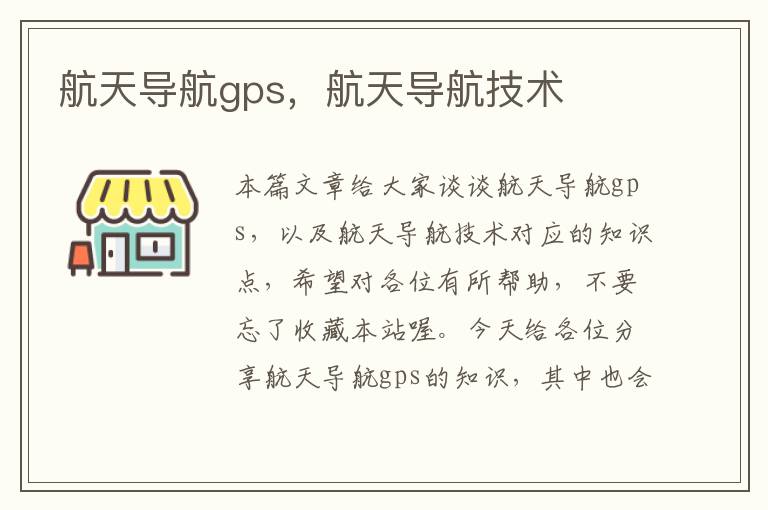 航天导航gps，航天导航技术