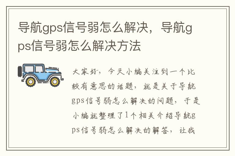 导航gps信号弱怎么解决，导航gps信号弱怎么解决方法