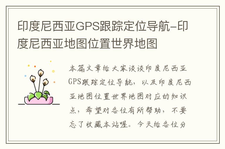 印度尼西亚GPS跟踪定位导航-印度尼西亚地图位置世界地图