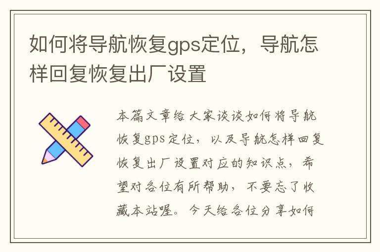 如何将导航恢复gps定位，导航怎样回复恢复出厂设置