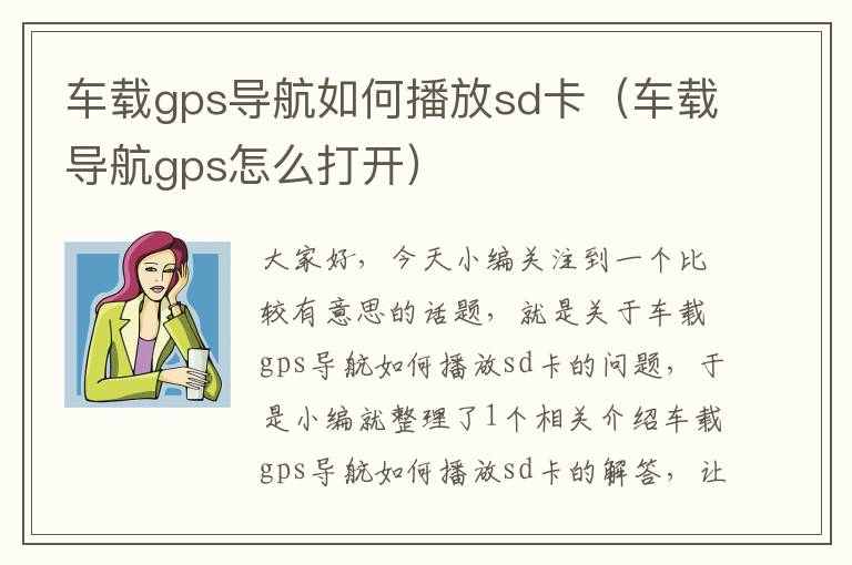 车载gps导航如何播放sd卡（车载导航gps怎么打开）